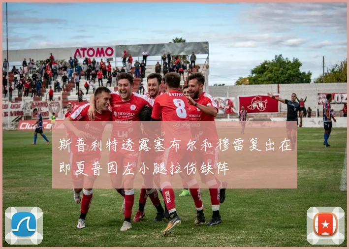 斯普利特透露塞布尔和穆雷复出在即夏普因左小腿拉伤缺阵