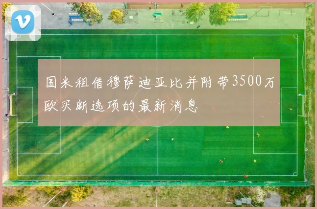国米租借穆萨迪亚比并附带3500万欧买断选项的最新消息