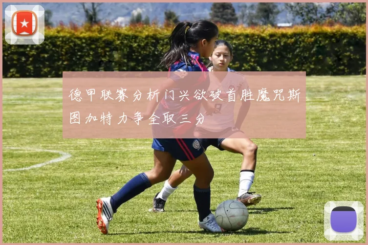 德甲联赛分析门兴欲破首胜魔咒斯图加特力争全取三分