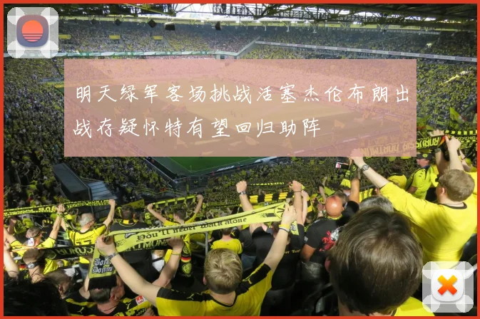 明天绿军客场挑战活塞杰伦布朗出战存疑怀特有望回归助阵