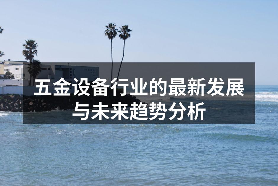 五金设备行业的最新发展与未来趋势分析