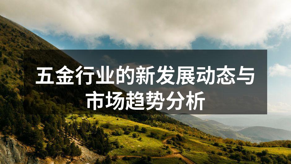 现代五金生产设备展示