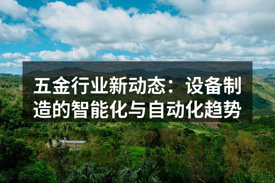 五金行业新动态：设备制造的智能化与自动化趋势