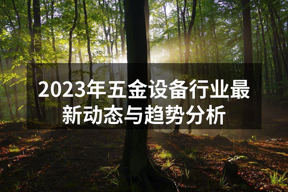 2023年五金设备行业最新动态与趋势分析